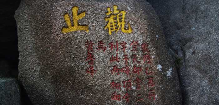 摩崖石刻-觀之石頭刻字