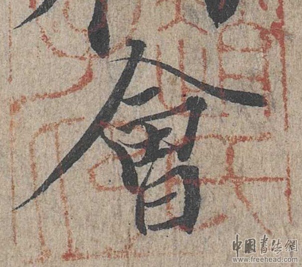 摩崖石刻書法藝術(shù)-會
