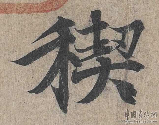 摩崖石刻書法藝術(shù)-楔