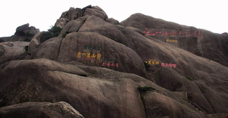 假山，假山刻字