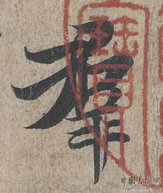 摩崖石刻書法藝術(shù)-也