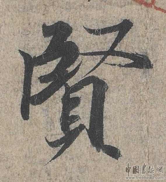 摩崖石刻書法藝術(shù)-賢