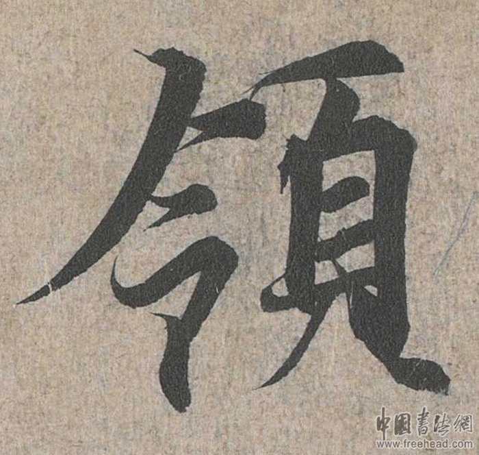 摩崖石刻書法藝術(shù)-領(lǐng)